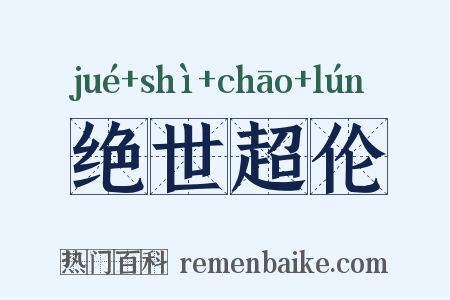 绝世超伦是什么意思的图片